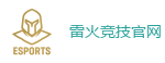 雷火竞技官网电脑版_全球顶级电竞赛事平台